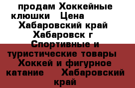   продам Хоккейные клюшки › Цена ­ 5 000 - Хабаровский край, Хабаровск г. Спортивные и туристические товары » Хоккей и фигурное катание   . Хабаровский край